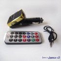 پخش MP3 فندکی خودرو شارژر دار