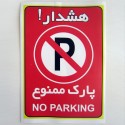 برچسب پارک ممنوع