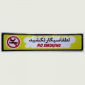 برچسب لطفا سیگار نکشید
